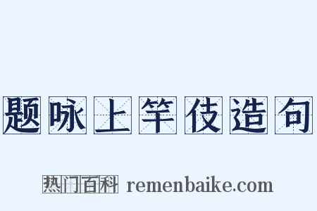 题咏上竿伎造句是什么意思的图片